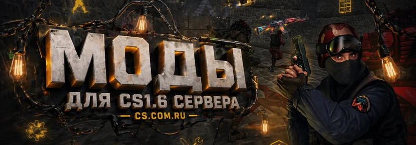 Моды для сервера CS 1.6