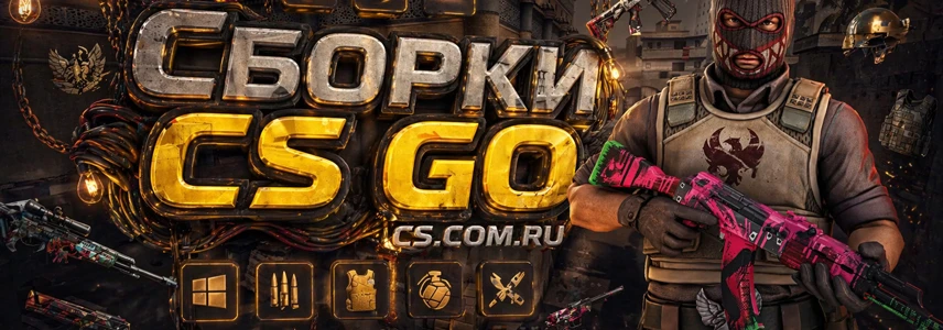 CS GO сборки