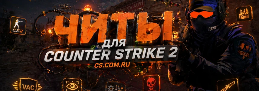 Читы для CS 2