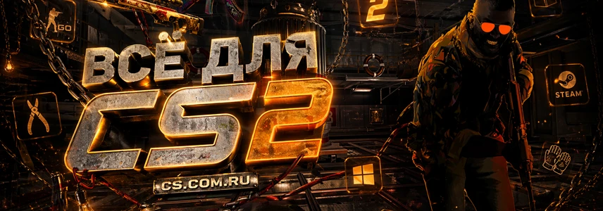 Всё для игры CS 2