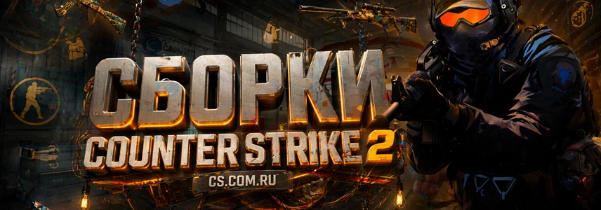 CS 2 сборки