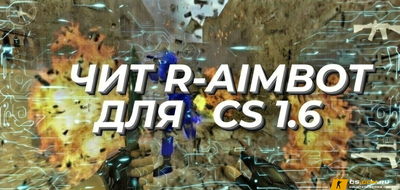 Чит «R-AIMBOT» для CS 1.6