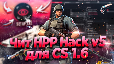 Чит «HPP Hack v5» для CS 1.6
