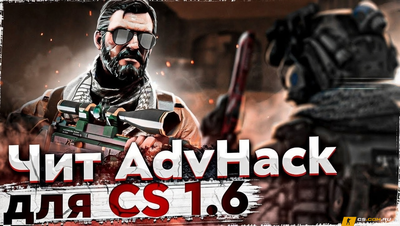 Чит «AdvHack» для CS 1.6