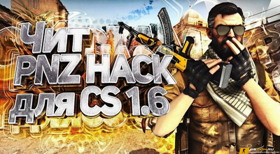 Чит «PNZ HACK» для CS 1.6