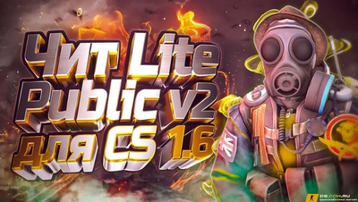Чит «Lite Public Hack v2» для CS 1.6