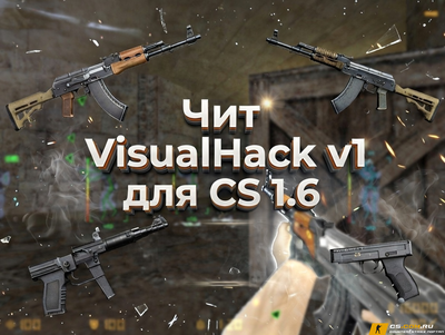Чит «VisualHack v1» для CS 1.6