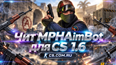 Чит «MPH Aimbot v22» для CS 1.6