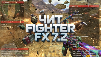Чит «Fighter FX 7.2» для CS 1.6