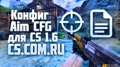 Конфиг «Aim CFG» для CS 1.6