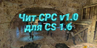 Чит «CPC v1.0» - СпидХак для CS 1.6