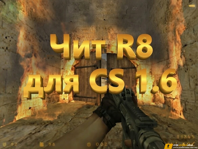 Чит «R8» для CS 1.6