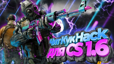 Чит «KyK Hack» - спидхак для КС 1.6