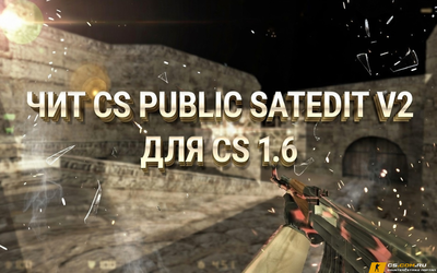 Чит «CS Public satedit v2» для CS 1.6