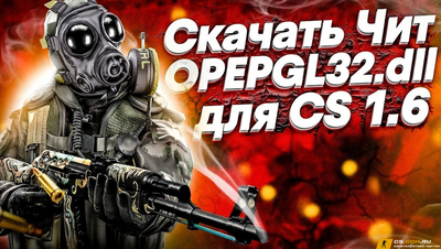 Чит «OpenGL32.dll - WallHack - WH» - для CS 1.6