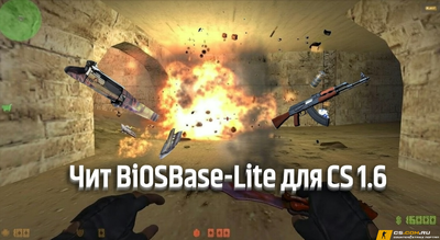 Чит «Bi0sBase-Lite» для CS 1.6