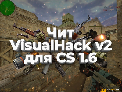 Чит «VisualHack v2» для CS 1.6