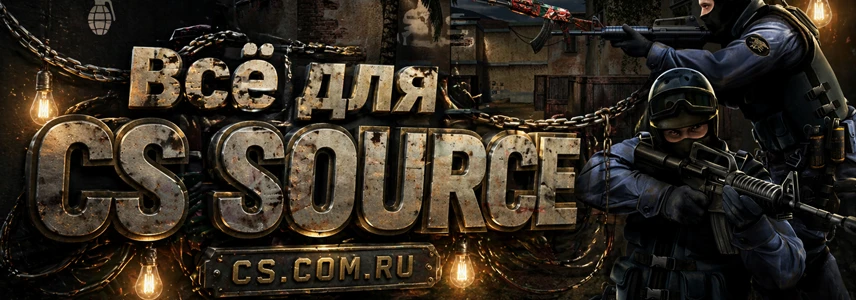Всё для CS:Source