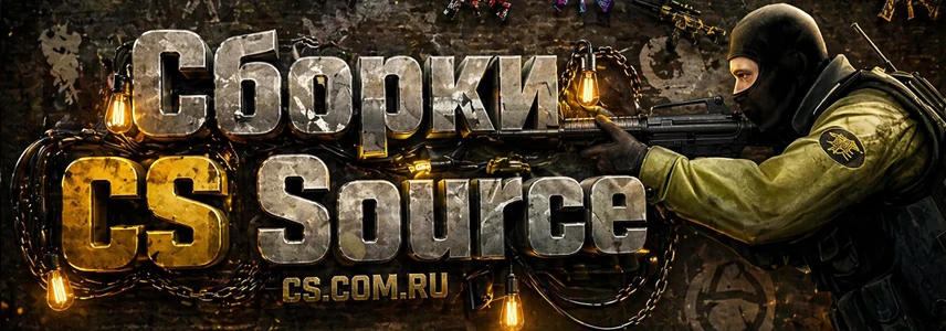 СS:Source сборки