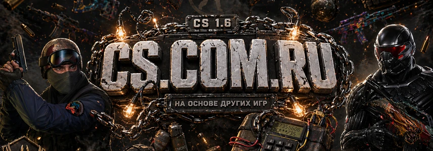 CS 1.6 на основе других игр