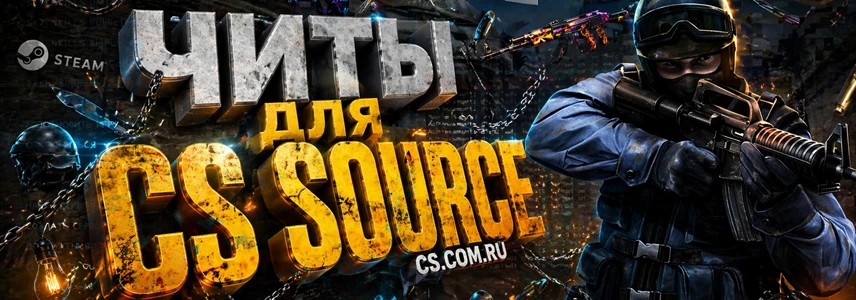 Читы для CS:S