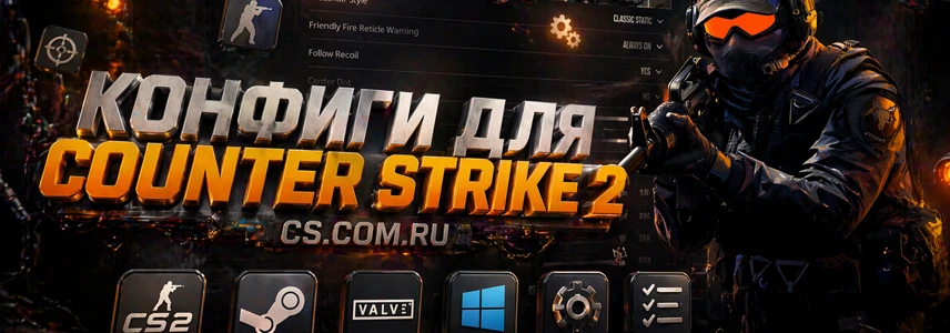 Конфиги для CS 2