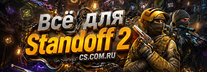 Всё для Standoff 2