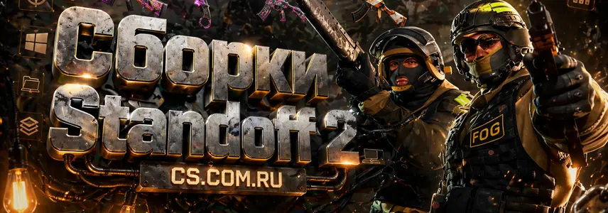 StandOFF 2 сборки