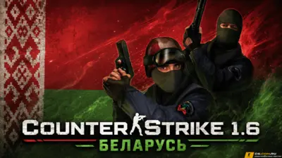 CS 1.6 Беларусь - КС 1.6 сборка Беларусь