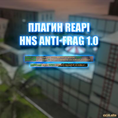 Плагин HNS Anti-Frag 1.0 для CS 1.6 сервера