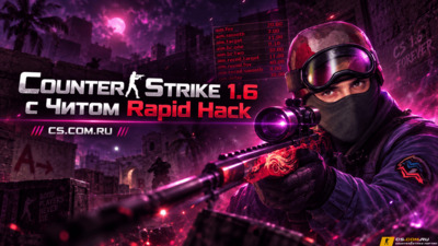 CS 1.6 с читом Rapid - КС 1.6 сразу с читом Рапид