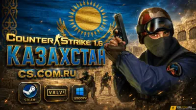 CS 1.6 Kazahstan - КС 1.6 сборка Казахстан
