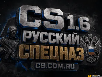 CS 1.6 Русский спецназ - КС 1.6 Россия