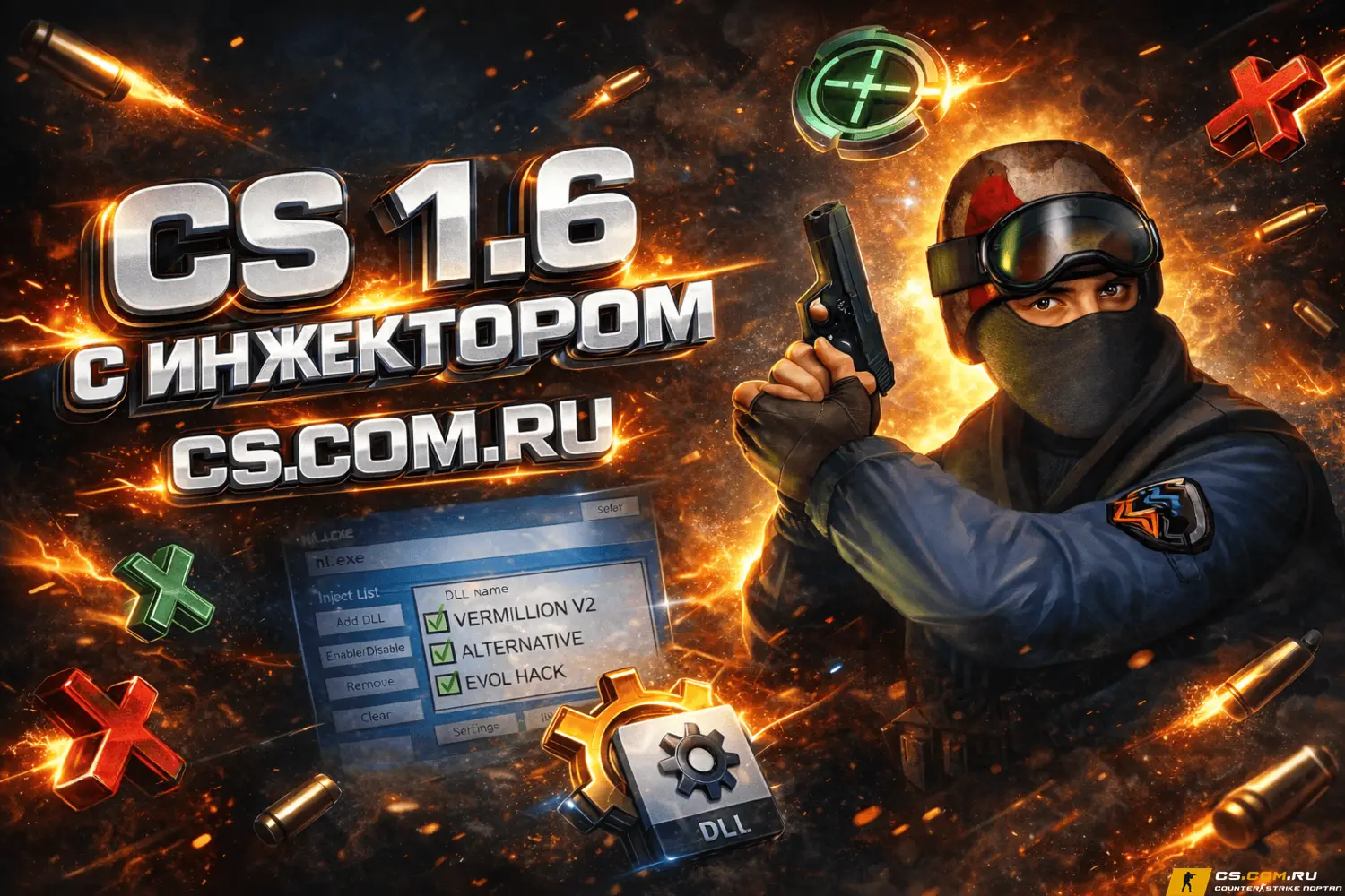 CS 1.6 (КС 1.6) с инжектором