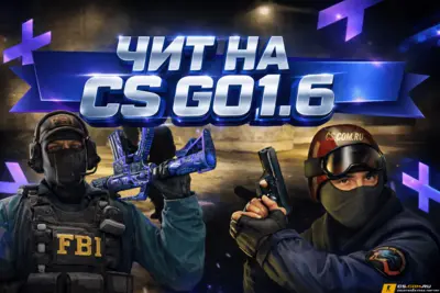 Чит на CS GO 1.6 (КС ГО 1.6)