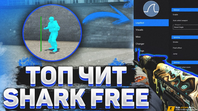 Бесплатный чит Shark для CS 2 (КС 2)