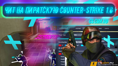 Чит на пиратку CS 1.6 (КС 1.6)