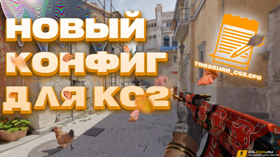 Конфиг для CS 2 (КС 2) 2024