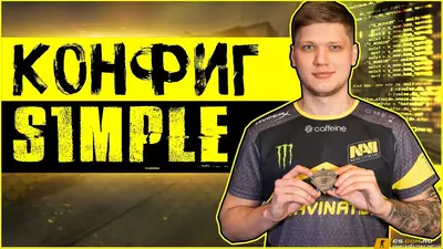 Конфиг S1mple для CS 2 (КС 2)
