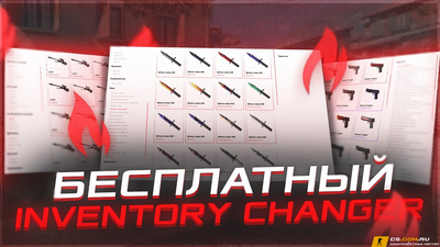 Чит IChanger для CS2 - SkinChanger на КС 2