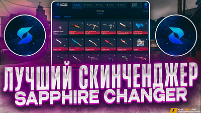 Чит Sapphire SkinChager для CS 2 (КС 2)