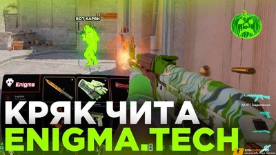 Чит En1gma.tech для CS 2 (КС 2)