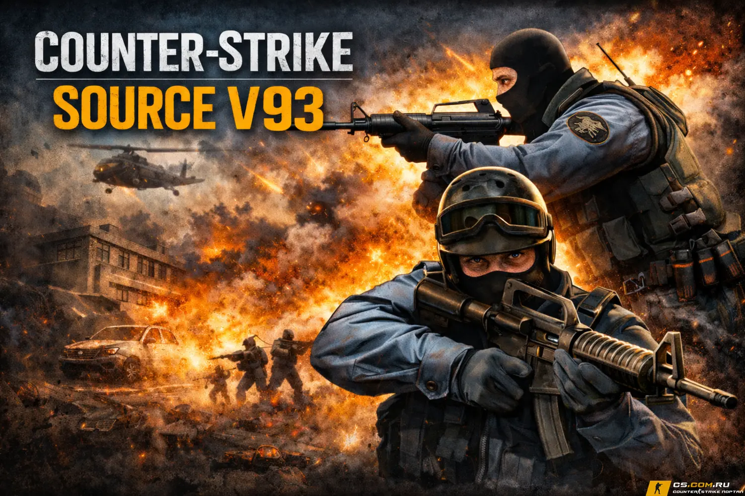 CS:S v93 - Сборка КС:С в93