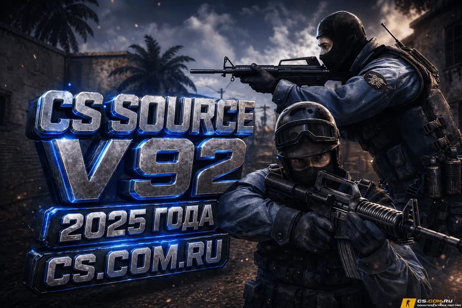 CS:S v92 - Сборка КС Соурс в92...