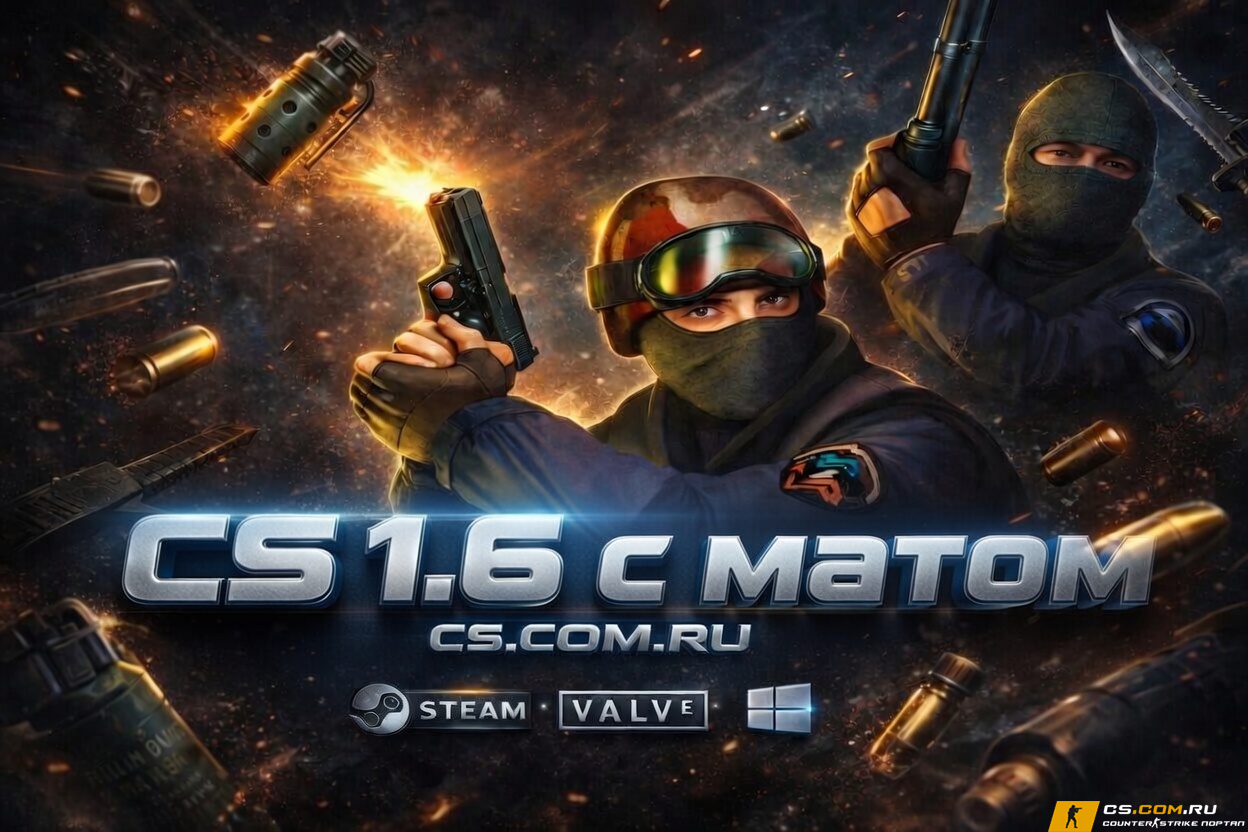 CS 1.6 (КС 1.6) с Матом