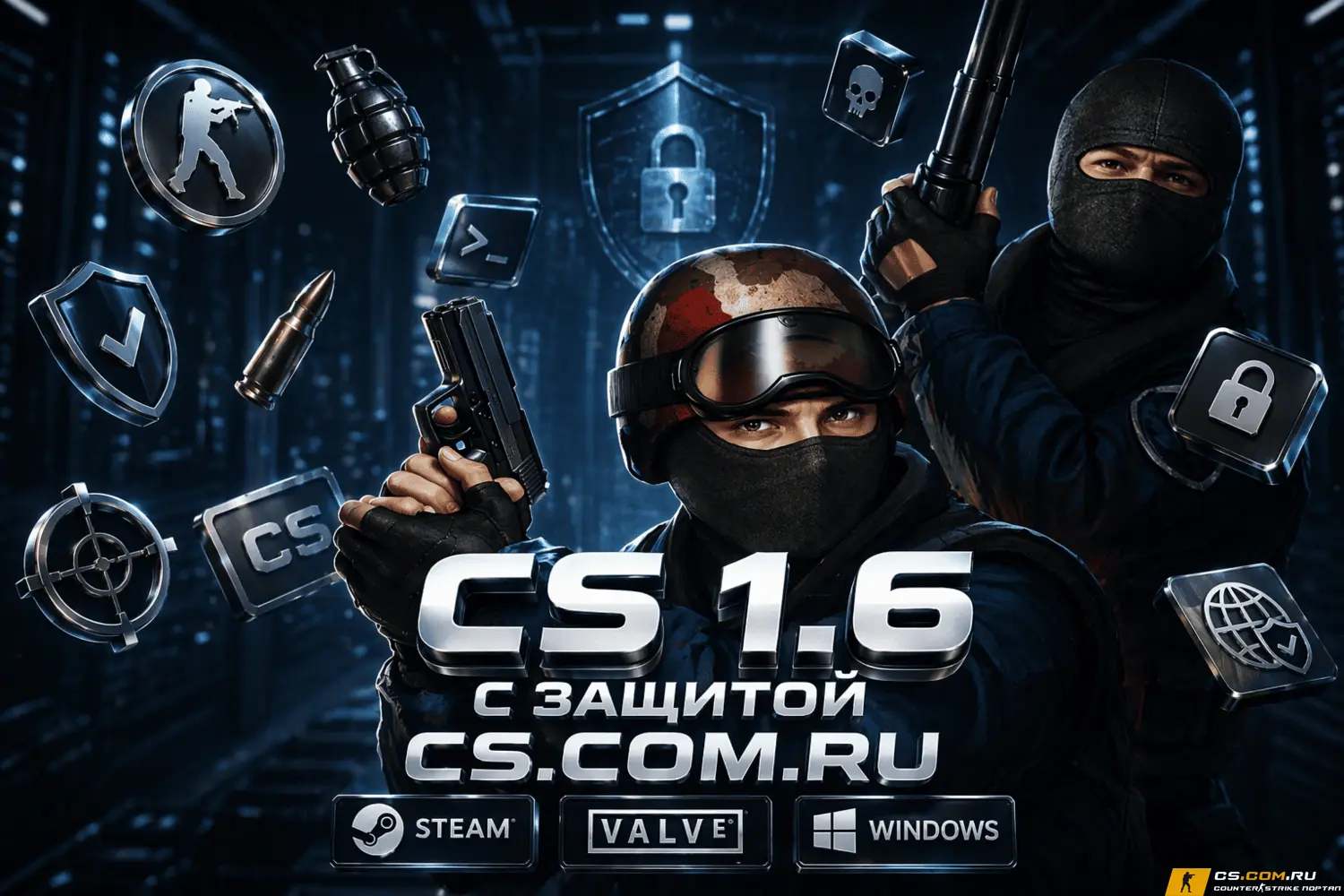 CS 1.6 (КС 1.6) с защитой