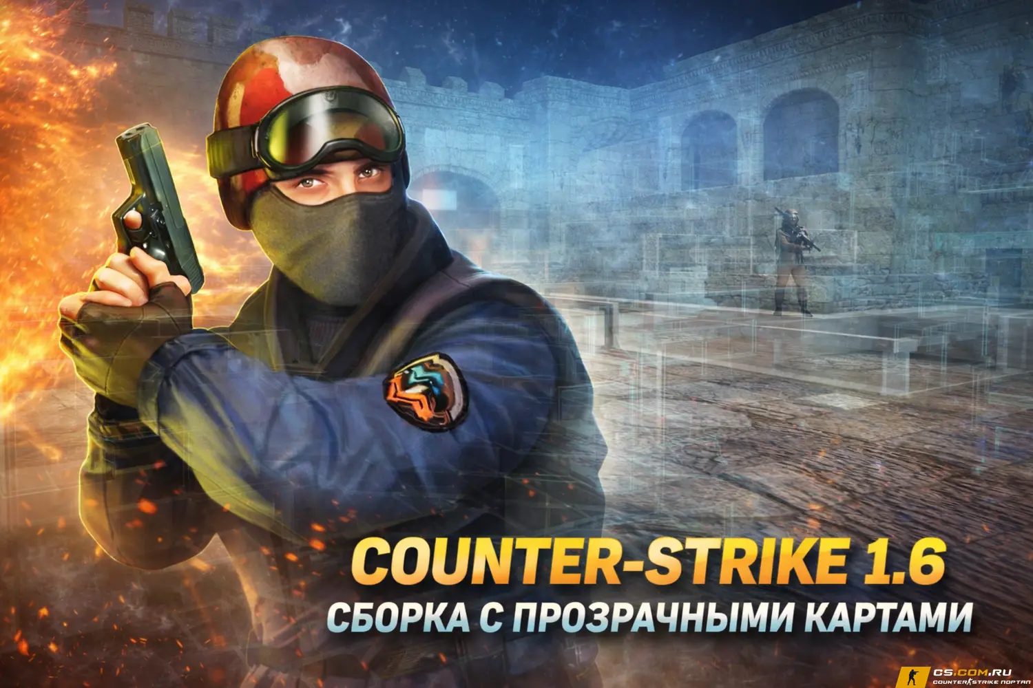 CS 1.6 (КС 1.6) с прозрачными ...