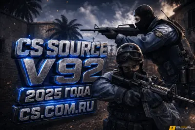 CS:S v92 - Сборка КС Соурс в92 2025 года