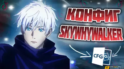Конфиг СкайВайВалкера КС 2 - Config skywhywalker CS 2