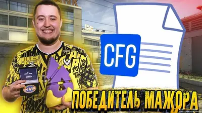 Конфиг ZywOo для CS 2 (КС 2)